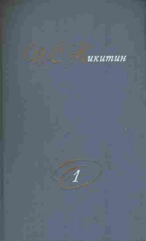 Книга Никитин И.С. Собрание сочинений в двух томах Том 1, 11-8378, Баград.рф